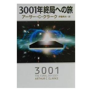 ３００１年終局への旅／アーサー・シー・クラーク