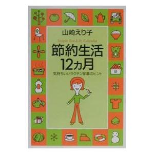 節約生活12ヵ月／山崎えり子