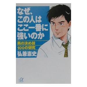 なぜ、この人はここ一番に強いのか／弘兼憲史