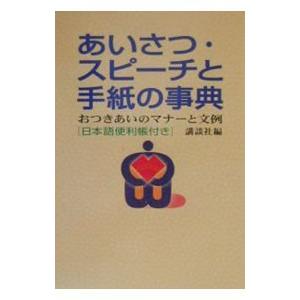あいさつ・スピーチと手紙の事典／講談社
