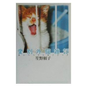 愛別外猫雑記／笙野頼子の高価買取価格