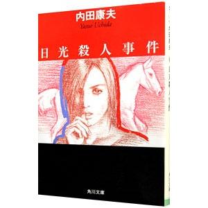 日光殺人事件（浅見光彦シリーズ２２）／内田康夫｜ネットオフ ヤフー店