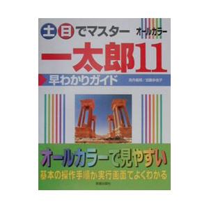 土日でマスター一太郎１１早わかりガイド／加藤多佳子