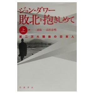 敗北を抱きしめて 上／ジョン・ダワー