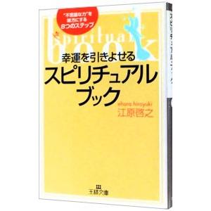 幸運を引きよせるスピリチュアル・ブック／江原啓之