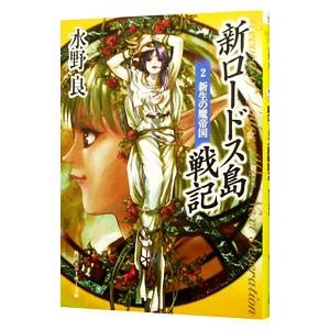 新ロードス島戦記(2) −新生の魔帝国−／水野良