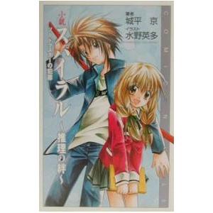 小説スパイラル〜推理の絆〜／城平京の買取情報