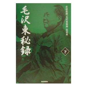 毛沢東秘録 下／サンケイ新聞社