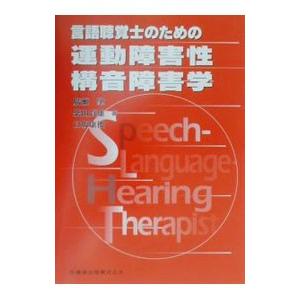 言語聴覚士のための運動障害性構音障害学／白坂康俊
