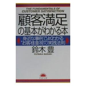 顧客満足 の基本がわかる本 身近な事例でよくわかる お客様重視 の実践法則 電子書籍版 著 鈴木豊 B Ebookjapan 通販 Yahoo ショッピング