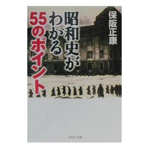昭和史がわかる55のポイント／保阪正康