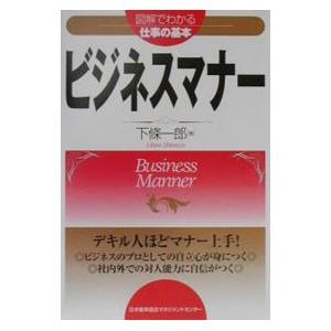 ビジネスマナー／下条一郎