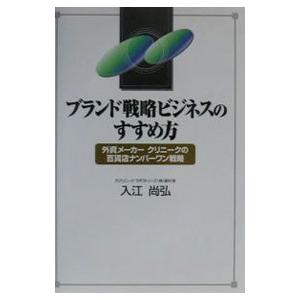 ブランド戦略ビジネスのすすめ方／入江尚弘