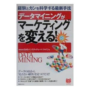 データマイニングがマーケティングを変える！／SASインスティチュートジャパン