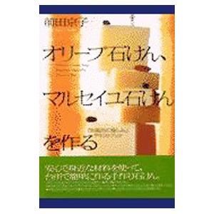 オリーブ石けん、マルセイユ石けんを作る／前田京子