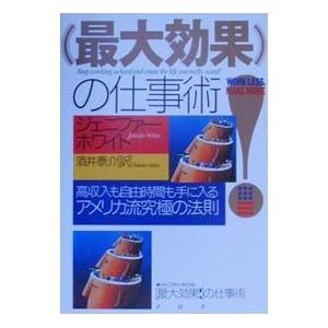 「最大効果！」の仕事術／ジェニファー・ホワイト