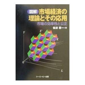 市場経済の理論とその応用／仙波憲一