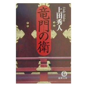 竜門の衛／上田秀人