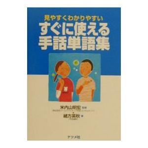 すぐに使える手話単語集／米内山明宏