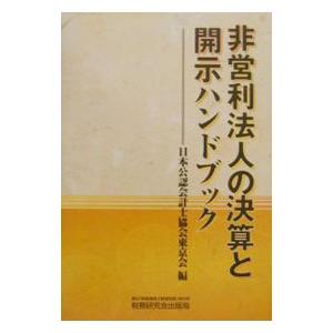 非営利法人の決算と開示ハンドブック／日本公認会計士協会