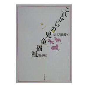 これからの児童福祉／福田志津枝