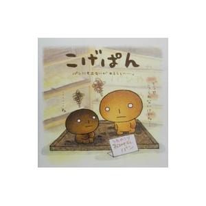 こげぱん 絵本の商品一覧 通販 Yahoo ショッピング