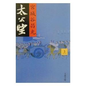太公望 上／宮城谷昌光