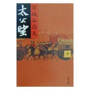 太公望 中／宮城谷昌光