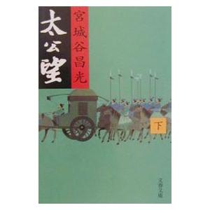 太公望 下／宮城谷昌光