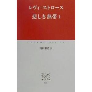 悲しき熱帯 1／レヴィ＝ストロース｜netoff