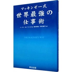 マッキンゼー式世界最強の仕事術／イーサン・Ｍ・ラジエル