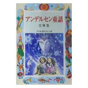 アンデルセン童話 3年生／ハンス・クリスチャン・アンデルセン｜ネットオフ ヤフー店