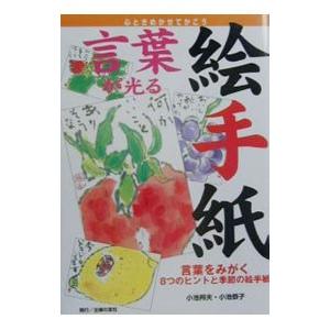 言葉が光る絵手紙／小池恭子