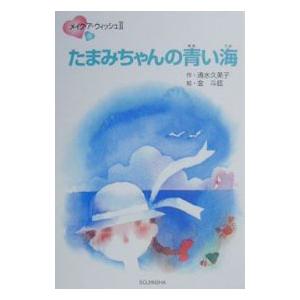 たまみちゃんの青い海／金斗鉉