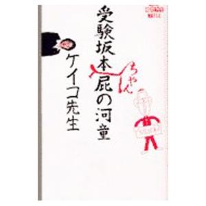 受験坂本ちゃん屁の河童／ケイコ先生