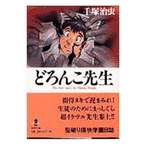 どろんこ先生／手塚治虫