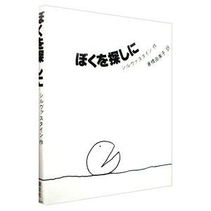 ぼくを探しに／シェル・シルヴァスタイン