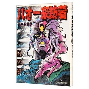 BAOH バオー来訪者 B2ポスター 荒木飛呂彦 BAOH バオー来訪者 販促ポスター 荒木飛呂彦 - メルカリ