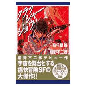 クラッシャージョウREBIRTH 6/高千穂遙/安彦良和キャラクター原案針