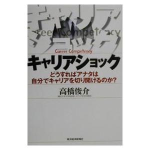キャリアショック／高橋俊介