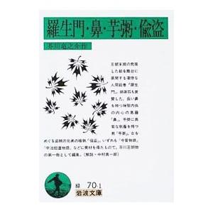 羅生門・鼻・芋粥・偸盗／芥川龍之介