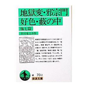 地獄変・邪宗門・好色・藪の中 他七篇／芥川龍之介