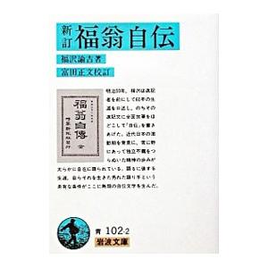 新訂 福翁自伝／福沢諭吉