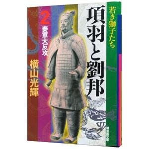 項羽と劉邦 2／横山光輝