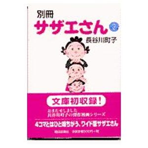 別冊サザエさん 2／長谷川町子