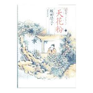 坂田靖子セレクション(1)−天花粉−／坂田靖子