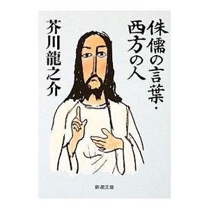 侏儒の言葉・西方の人／芥川龍之介