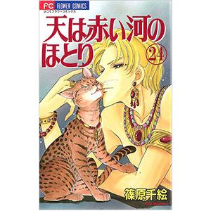 送料無料 天は赤い河のほとり 全28巻 篠原千絵 中古コミック 漫画