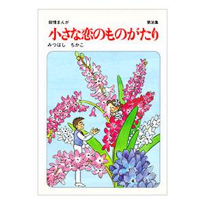 送料無料 小さな恋のものがたり 1-46巻(既刊全巻) みつはしちかこ 中古