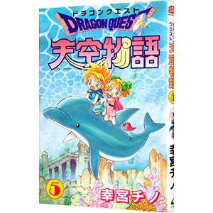 ドラゴンクエスト−天空物語− 5／幸宮チノ